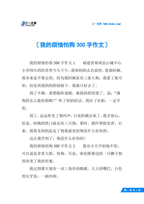 我的烦恼怕狗300字作文