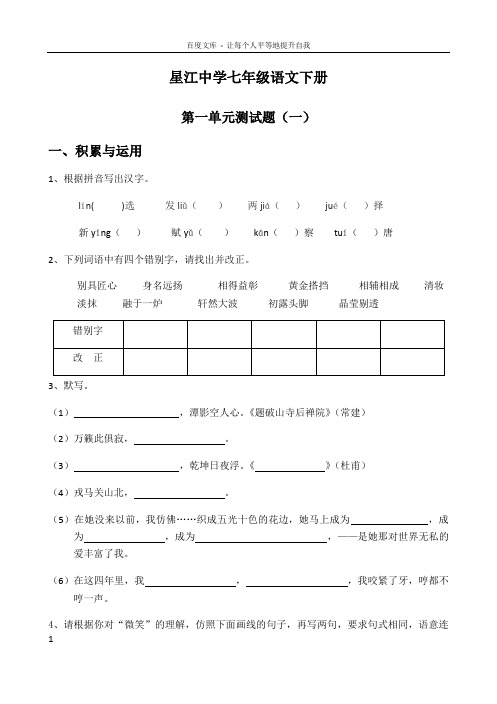 苏教版七年级语文下册第一单元测试题及答案一