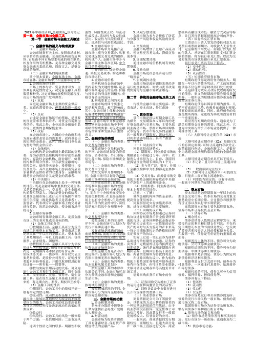 中级经济师金融实务考试####必备重点.doc