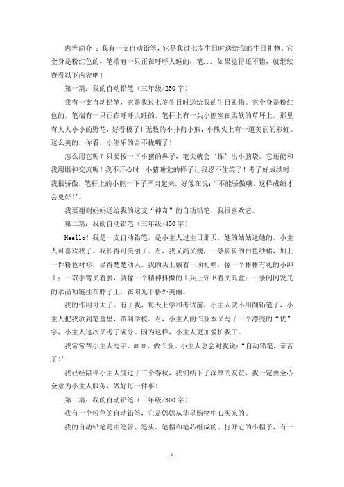 精选我的自动铅笔三年级作文