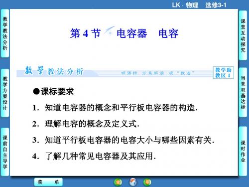 2017-2018学年度鲁科版选修3-12.4电容器电容课件(1)(59张)