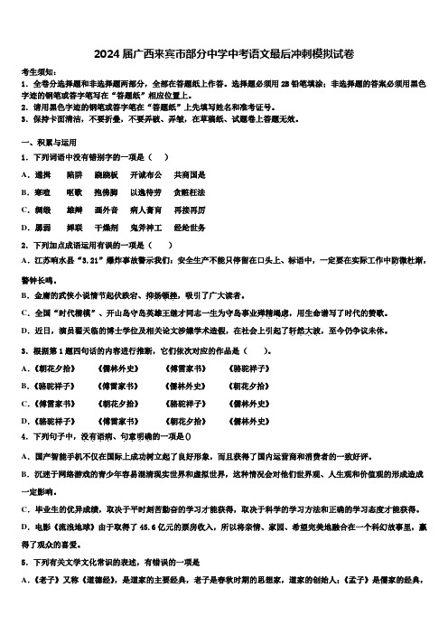 2024届广西来宾市部分中学中考语文最后冲刺模拟试卷含解析