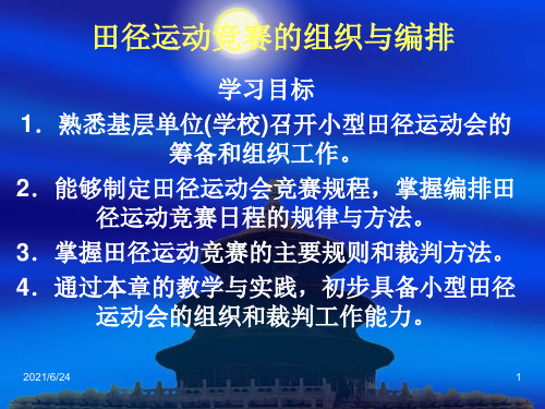 田径运动竞赛的组织与编排.