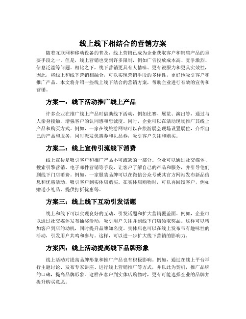 线上线下相结合的营销方案