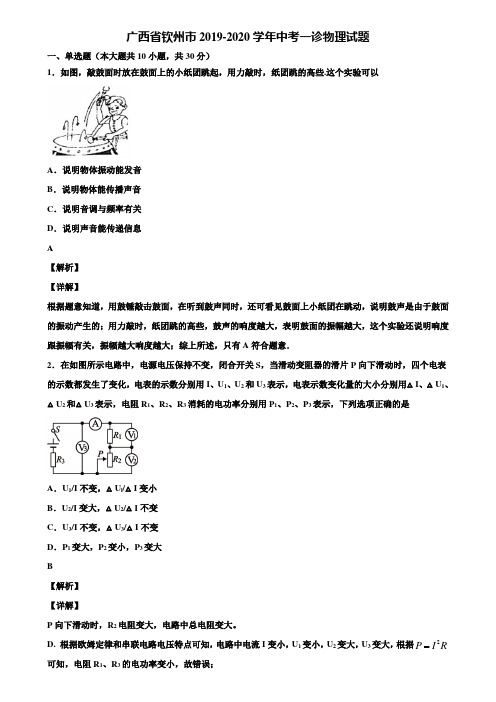 广西省钦州市2019-2020学年中考一诊物理试题含解析