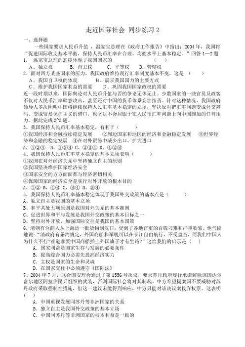 高中政治走近国际社会 同步练习2新课标 人教版 必修2