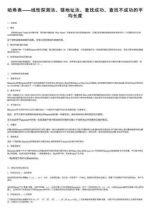 哈希表——线性探測法、链地址法、查找成功、查找不成功的平均长度