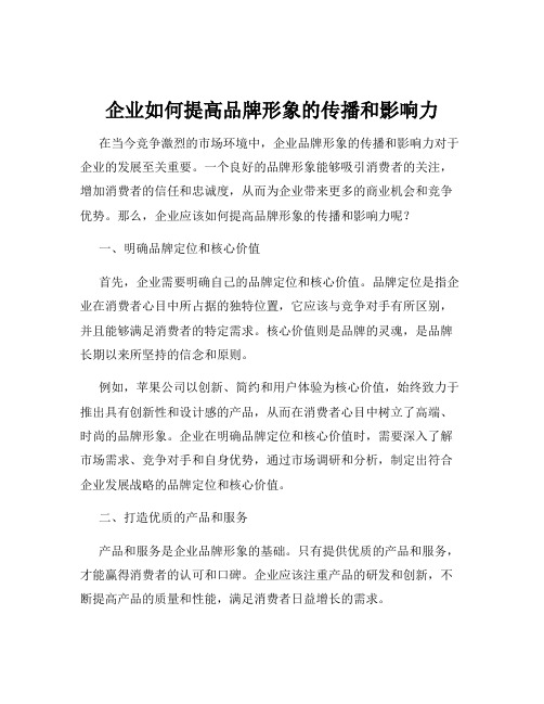 企业如何提高品牌形象的传播和影响力