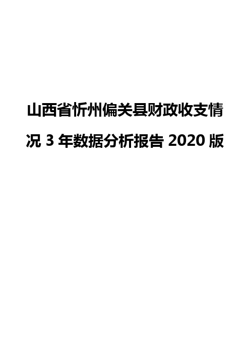 山西省忻州偏关县财政收支情况3年数据分析报告2020版