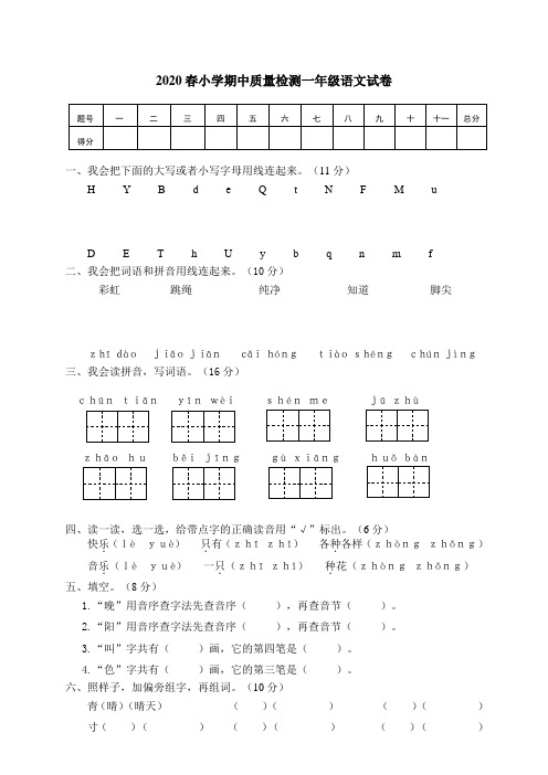 2020春第二学期期中考试卷一年级语文 及答案(3)