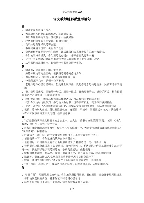 语文教师精彩课堂用语50句