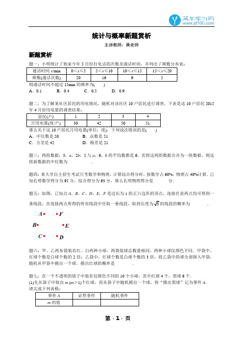 专题 2015统计与概率新题赏析-讲义