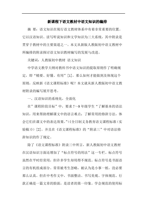 新课程下语文教材中语文知识的编排