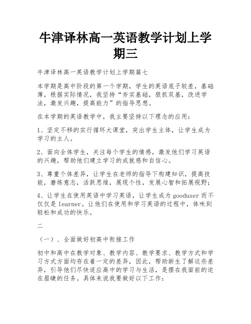 牛津译林高一英语教学计划上学期三