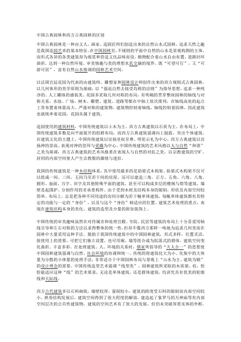 中国古典园林和西方古典园林的区别