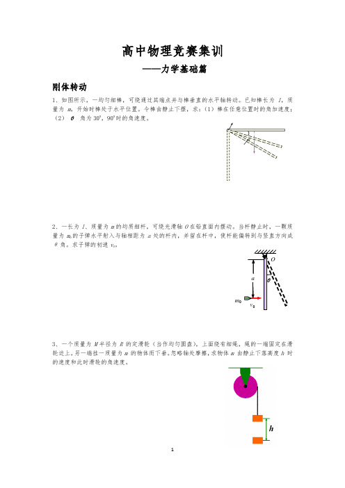 高中物理竞赛集训(力学基础篇)