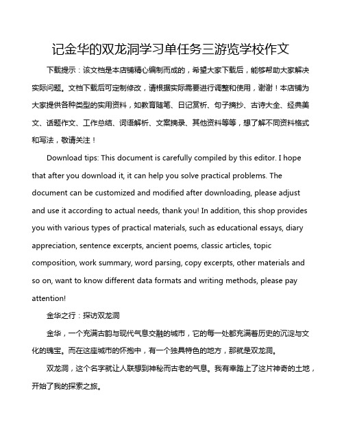 记金华的双龙洞学习单任务三游览学校作文