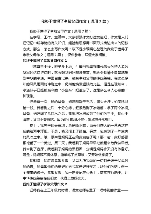 我终于懂得了孝敬父母作文（通用7篇）