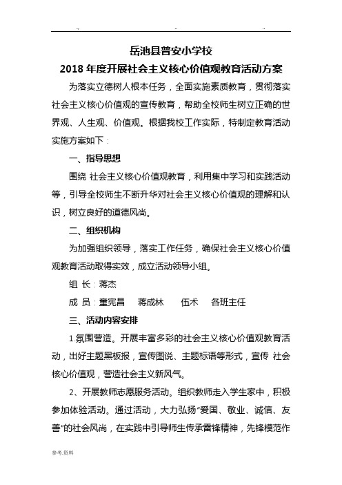 2018核心价值观教育活动方案