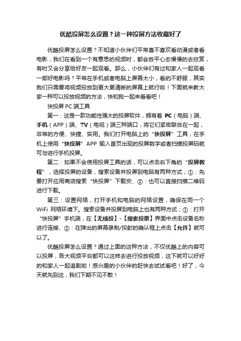 优酷投屏怎么设置？这一种投屏方法收藏好了