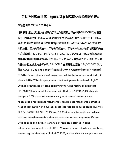 苯基改性聚氨基环三磷腈对环氧树脂固化物的阻燃作用