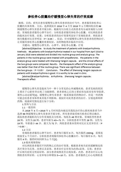 参松养心胶囊治疗缓慢型心律失常的疗效观察