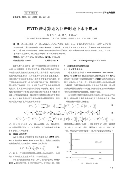 FDTD法计算地闪回击时地下水平电场