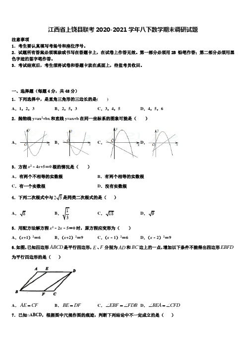 江西省上饶县联考2020-2021学年八下数学期末调研试题含解析