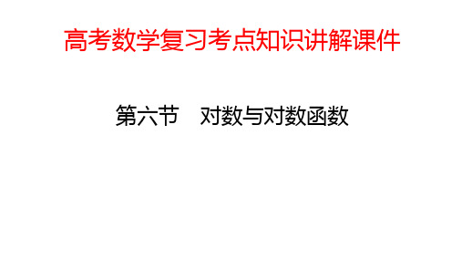 高考数学复习考点知识讲解课件09 对数与对数函数