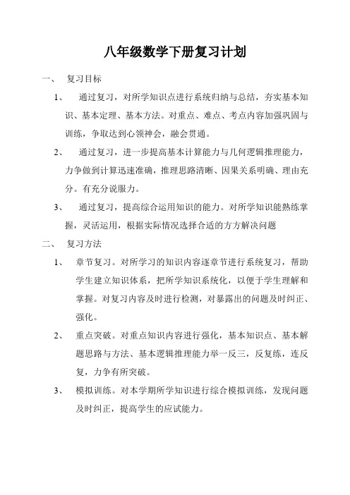 八年级数学下册复习计划