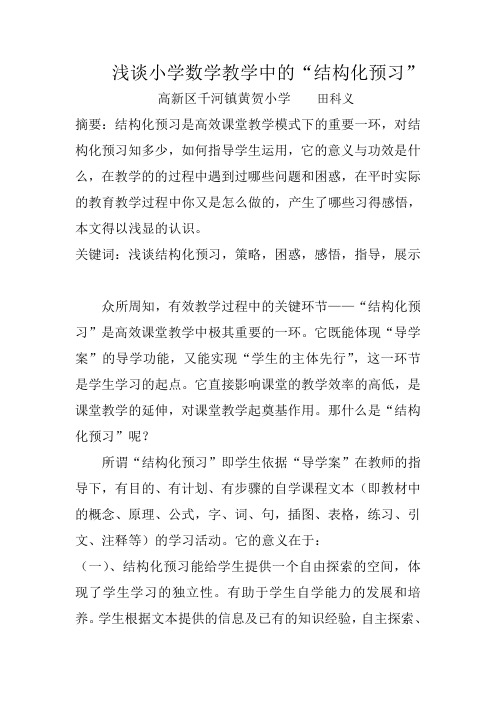 浅谈小学数学教学中的“结构化预习”田科义