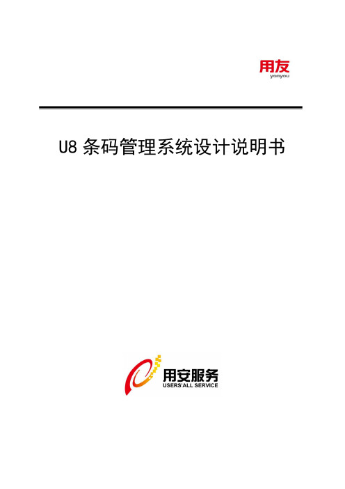 U8条码管理系统1.1