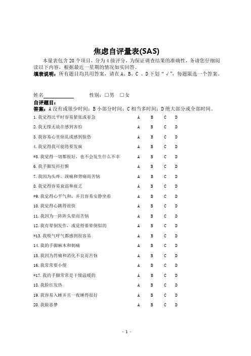 焦虑自评量表(SAS)、自评抑郁表(SDS)