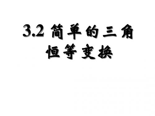 3.2简单的三角恒等变换(一)