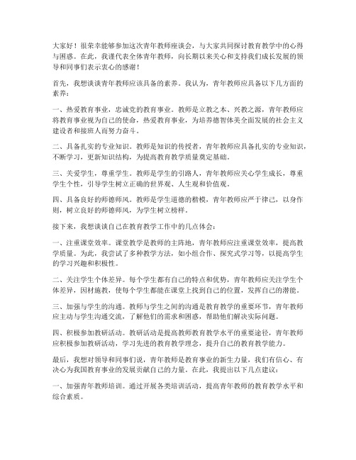 青年教师座谈会教师发言稿