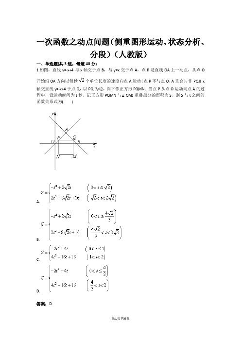 一次函数之动点问题(侧重图形运动、状态分析、分段)(人教版)(含答案)