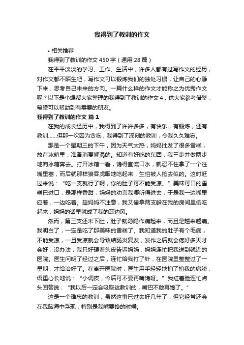 我得到了教训的作文