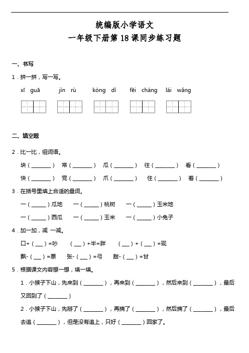 部编版语文一年级下册  第18课《小猴子下山》同步训练题(含答案)