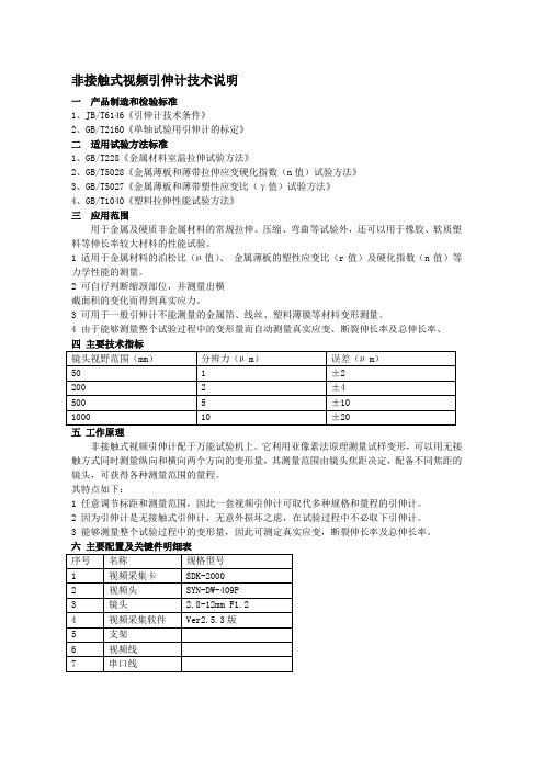 非接触式视频引伸计