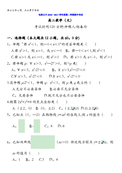 内蒙古呼和浩特铁路局包头职工子弟第五中学2016-2017学年高二下学期期中考试数学(文)试题含答案