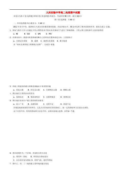 黑龙江省大庆实验中学高二地理上学期期中试题 文