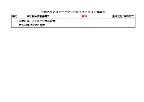 专用汽车准入-审查作业指导书(新)