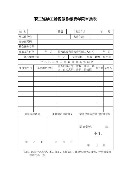 职工连续工龄视做作缴费年限审批表