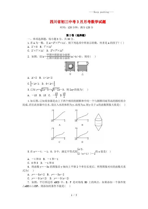 2023年四川省初三中考3月月考数学试题(附答案)