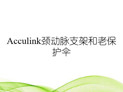 Acculink颈动脉支架和老保护伞