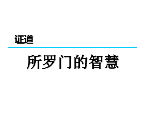 所罗门的智慧.ppt