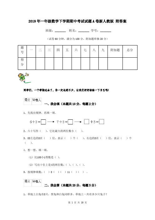 2019年一年级数学下学期期中考试试题A卷新人教版 附答案