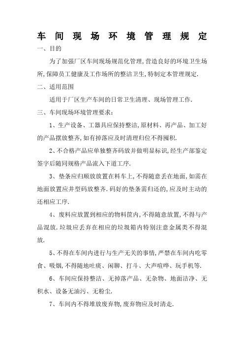 车间现场环境管理规定