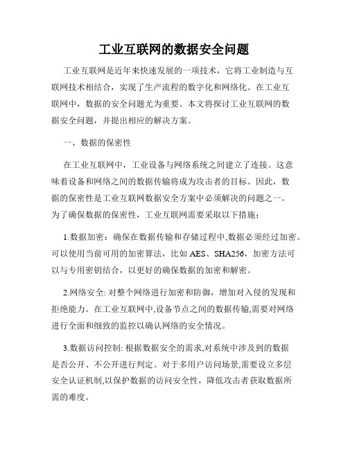 工业互联网的数据安全问题