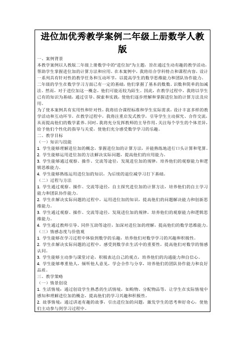 进位加优秀教学案例二年级上册数学人教版